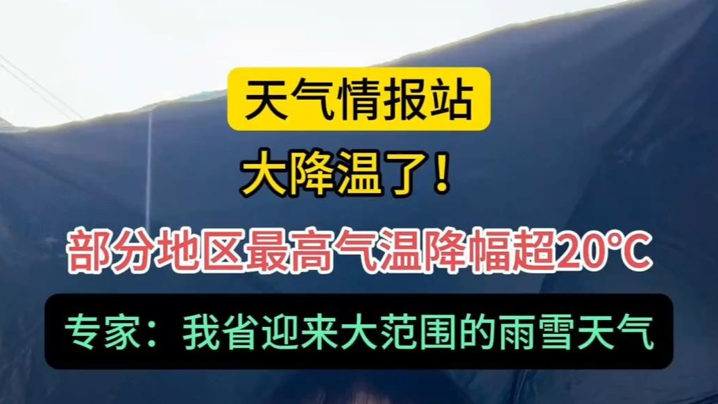 天气情报站|雨雪交加！山东这波“过山车式”降温你接住了吗？