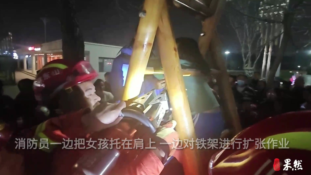 果然视频|女孩不慎头卡铁架空隙中，消防员到场三分钟化解