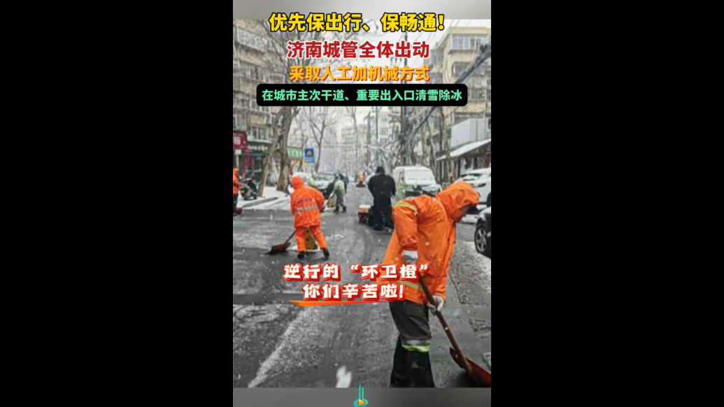 果然视频｜逆行的“环卫橙”！济南城管全力以赴保畅通