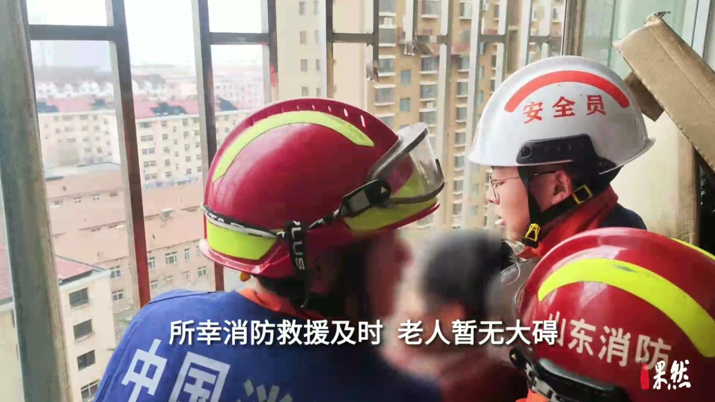 果然视频|老人因家门被锁欲顺防盗网下楼，消防员紧急出动救援