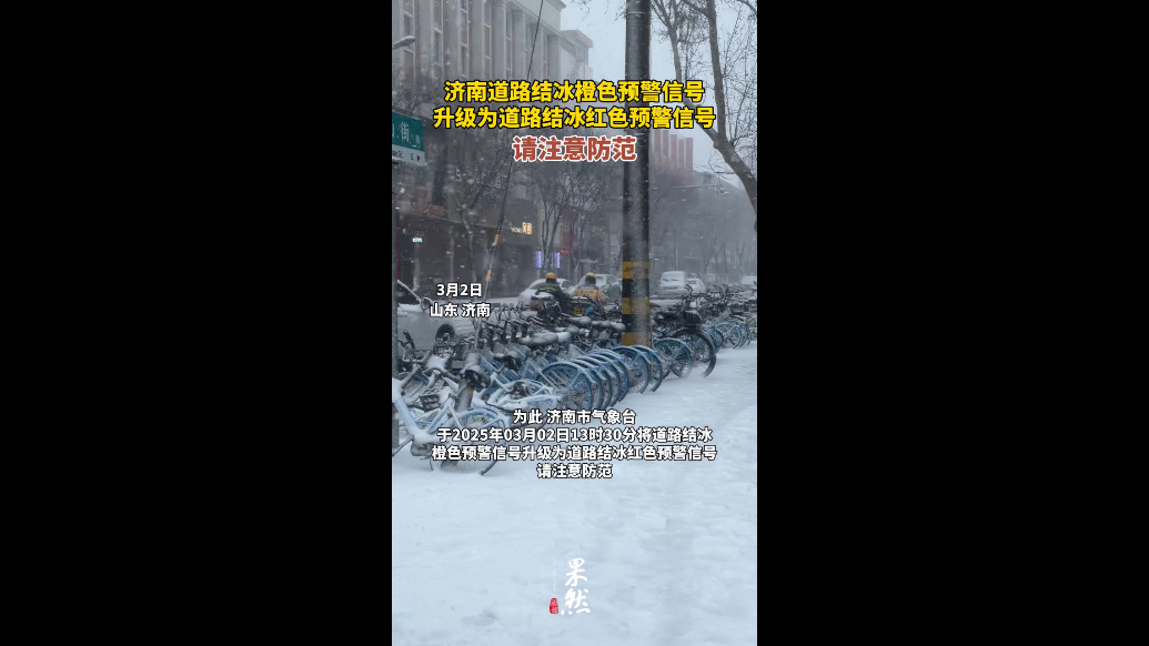 果然视频｜济南道路结冰橙色预警信号升级为道路结冰红色预警信号