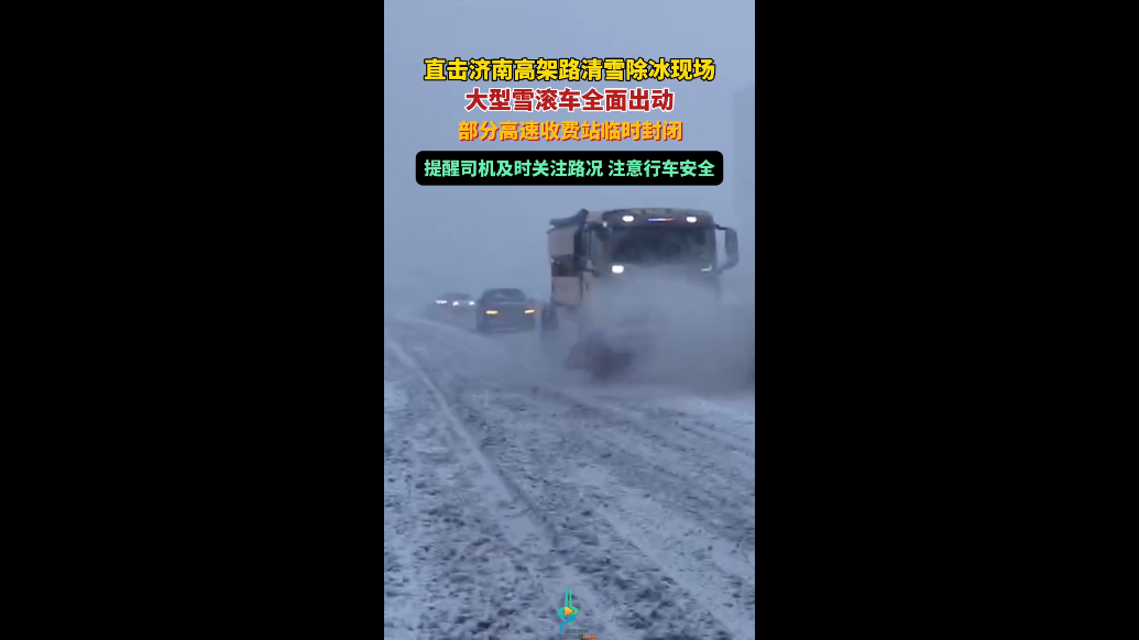 果然视频｜直击济南高架路清雪除冰现场，部分高速收费站临时封闭