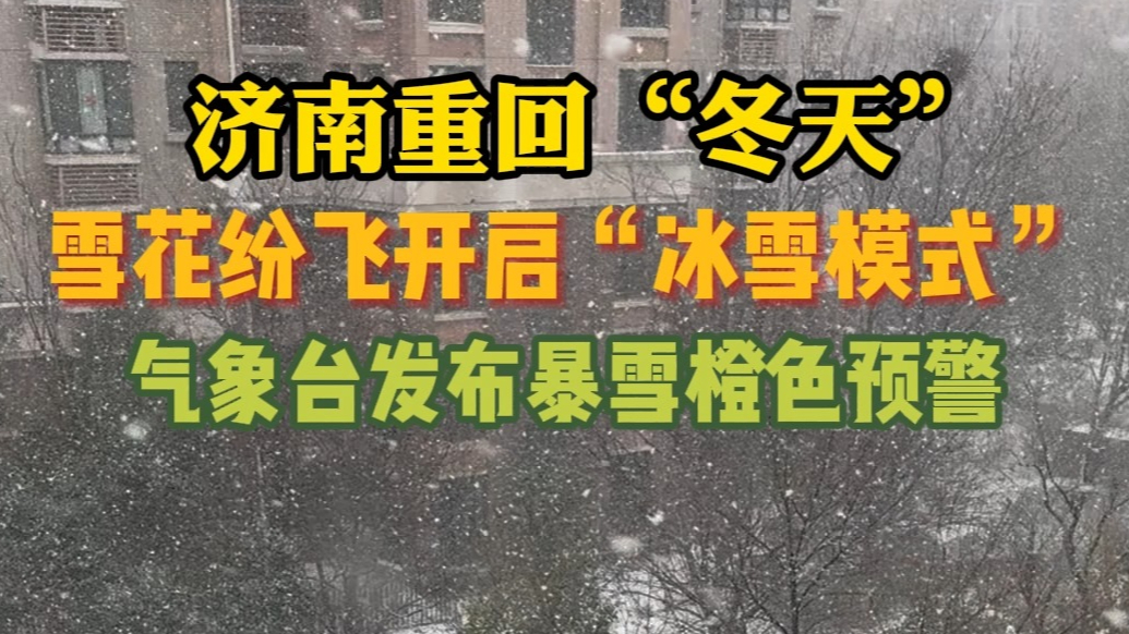 果然视频|济南重回“冬天”，气象台发布暴雪橙色预警
