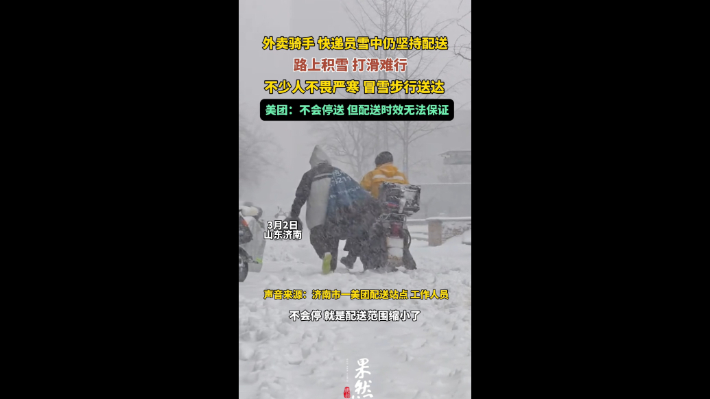 果然视频|雪中坚守：积雪难行，不少外卖员、快递员步行配送