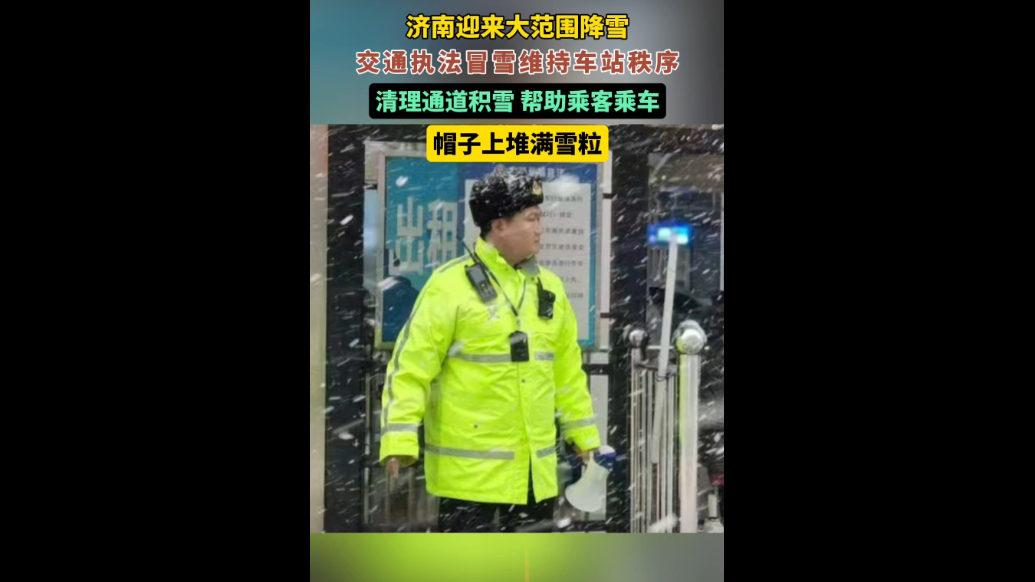 果然视频｜暴雪中的坚守，济南交通执法冒雪维护车站秩序
