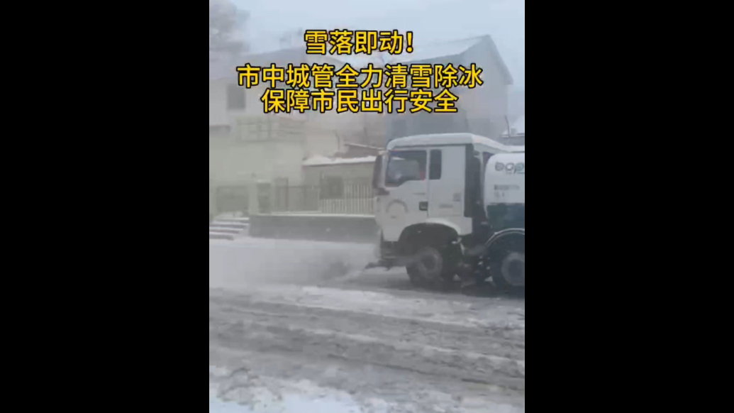果然视频|济南市中区城管局全力清雪除冰，守护市民出行安全