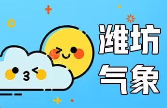 青州市发布暴雪橙色预警信号，预计最大积雪深度5-10厘米