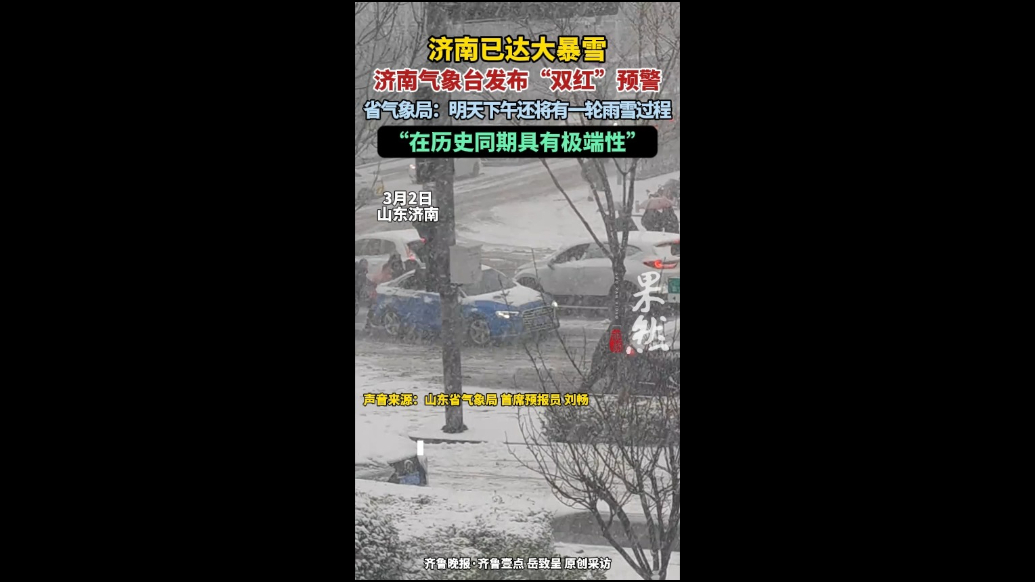 果然视频|山东省气象局：济南已达大暴雪