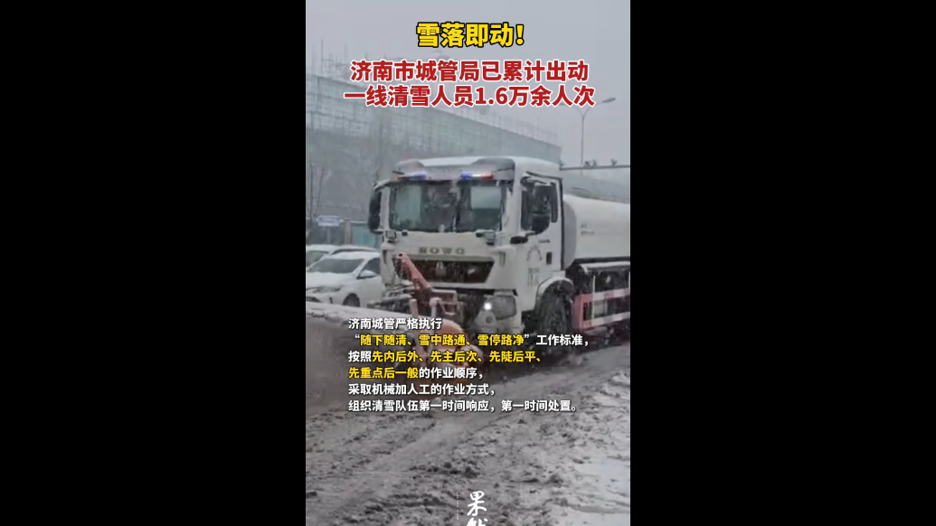 果然视频｜雪落即动！济南城管已出动一线清雪人员1.6万余人次