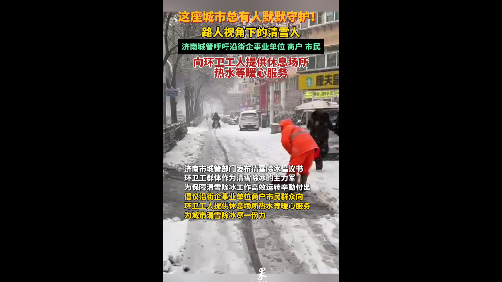 果然视频|路人视角下的清雪人：这座城市总有人在默默守护