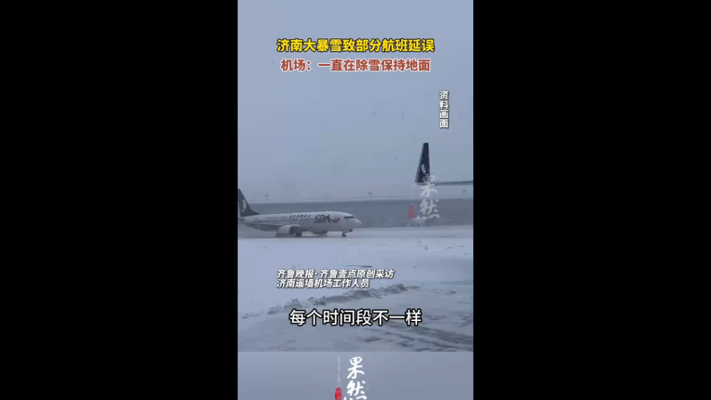 果然视频｜济南大暴雪致部分航班延误，机场：一直在除雪