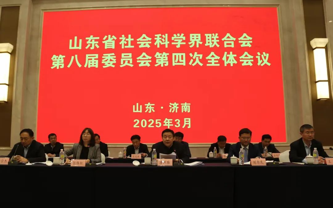 山东省社科联八届四次全委会召开