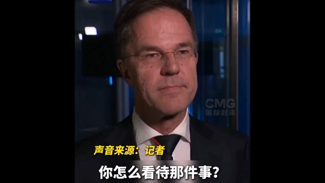 果然视频·看天下|北约秘书长：泽连斯基得跟美国和好