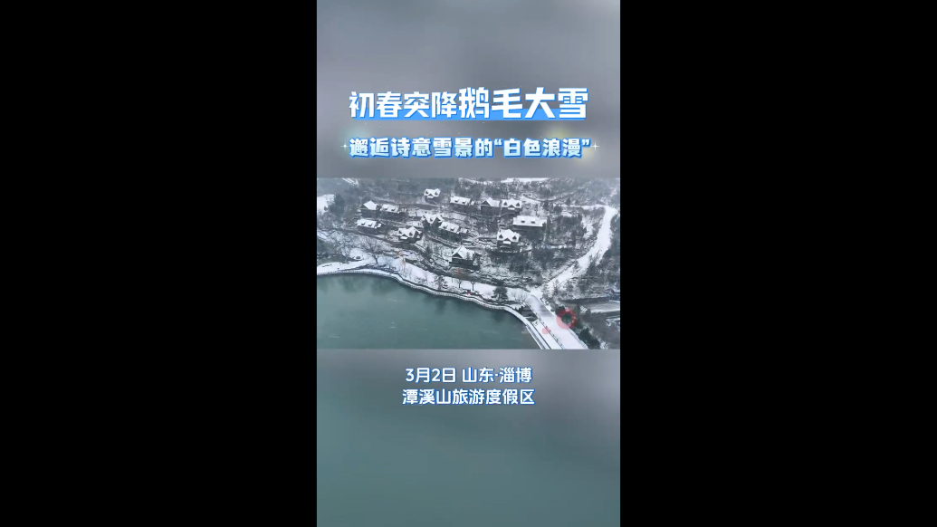 初春突降鹅毛大雪！来淄博潭溪山邂逅诗意雪景中的“白色浪漫”