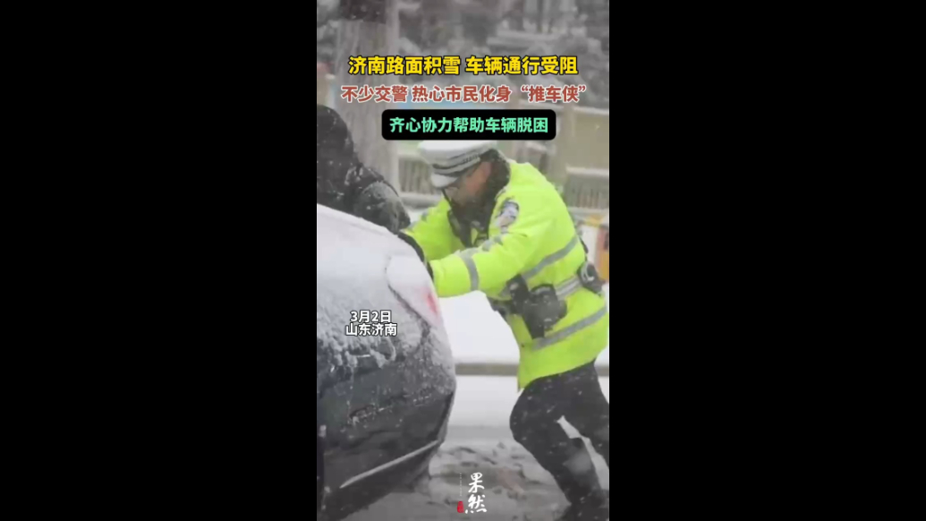 果然视频|雪中的最美身影，济南不少交警、市民化身“推车侠”