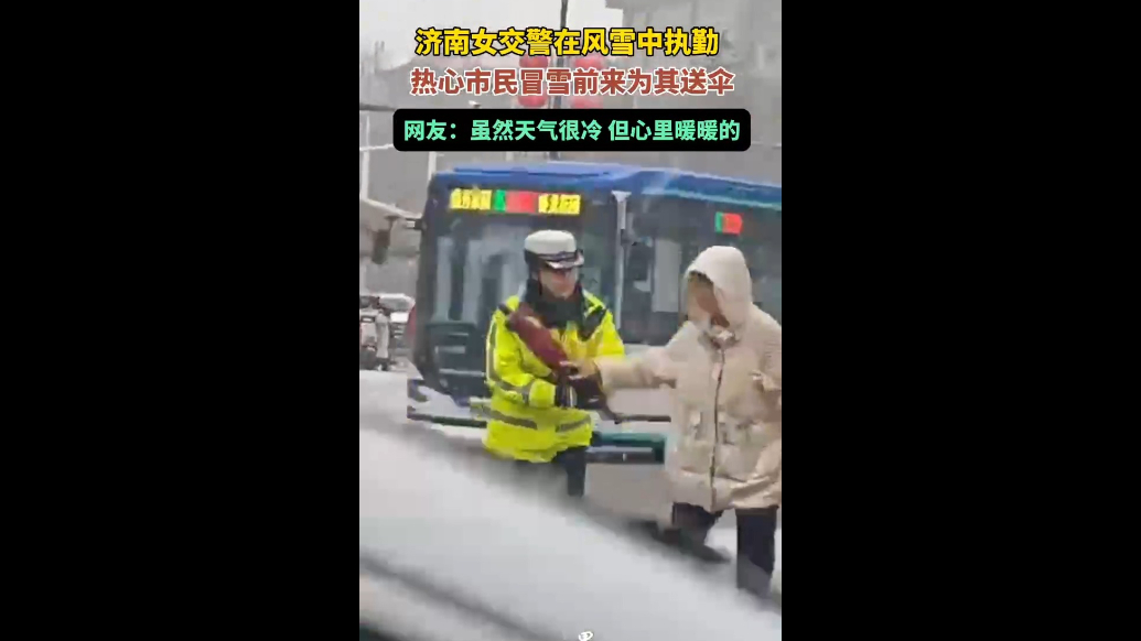果然视频|女交警冒雪执勤，热心市民为其送来雨伞