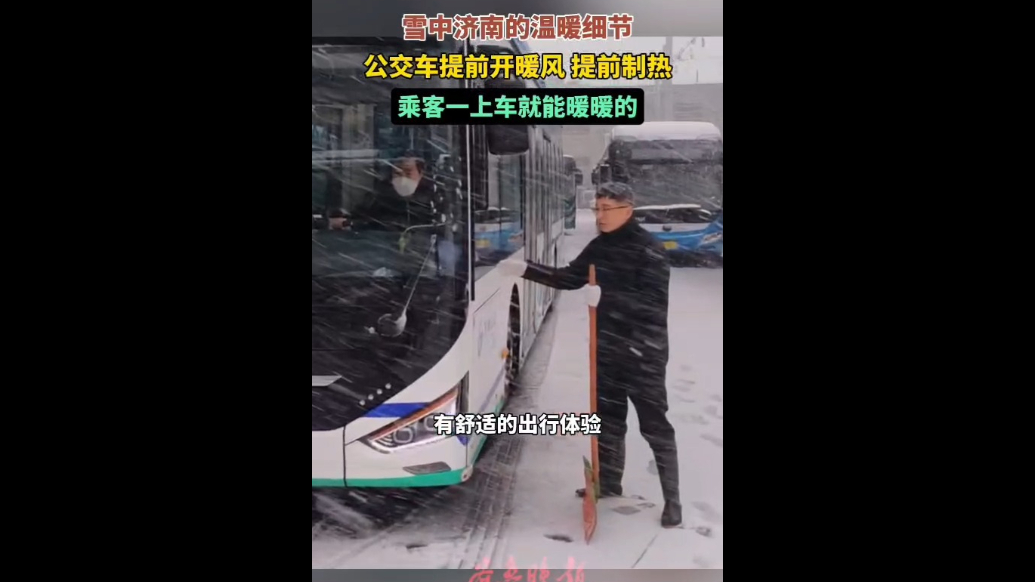 果然视频|大雪天济南公交的温暖细节，乘客上车直呼“暖和”