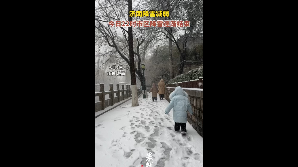 果然视频|济南降雪减弱，今日22时市区降雪逐渐结束