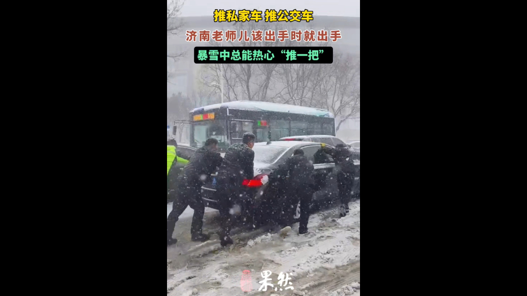 果然视频｜该出手时就出手！暴雪中济南老师儿频频化身“推车侠”