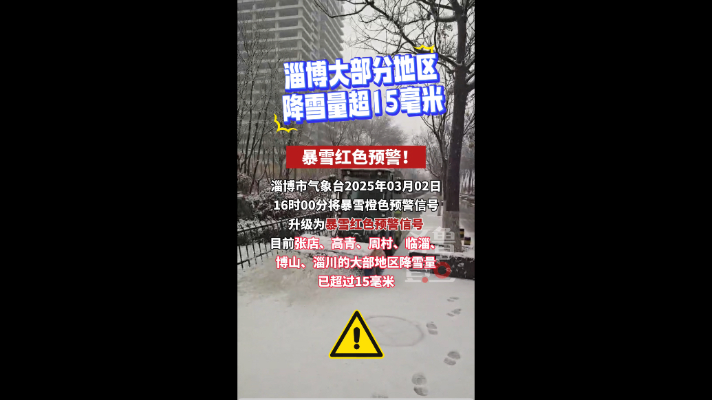 暴雪红色预警！淄博大部地区降雪量已超过15毫米