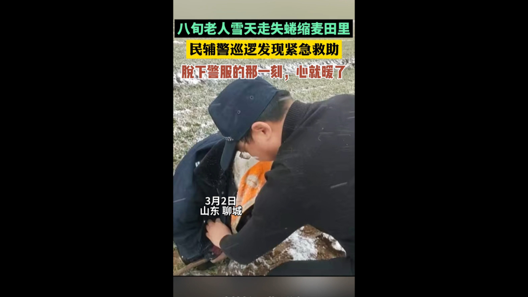八旬老人雪天走失，他脱下警服的那一刻，看哭了