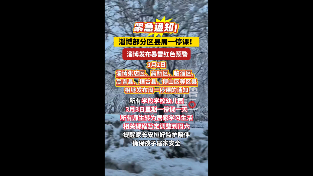 紧急通知！淄博部分区县周一停课！