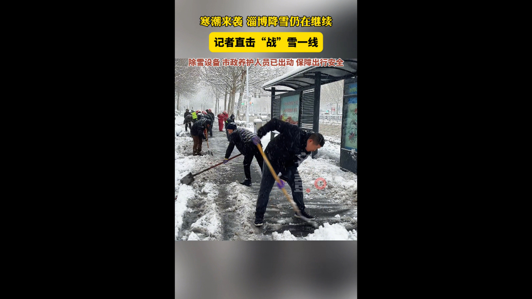 记者直击“战”雪一线｜闻“雪”即动护民安