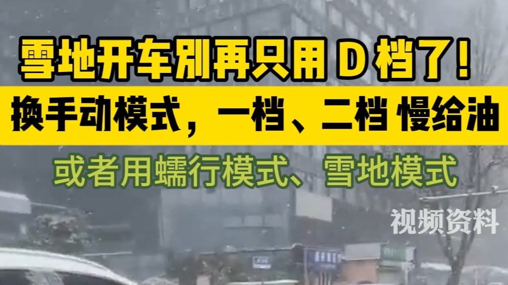 果然视频|雪地开车别再只用D档了，蠕行、雪地或手动模式更好用