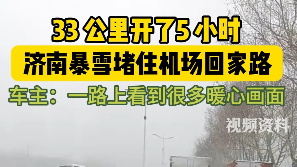 果然视频|33公里开了5个小时，吴先生终于回到家了
