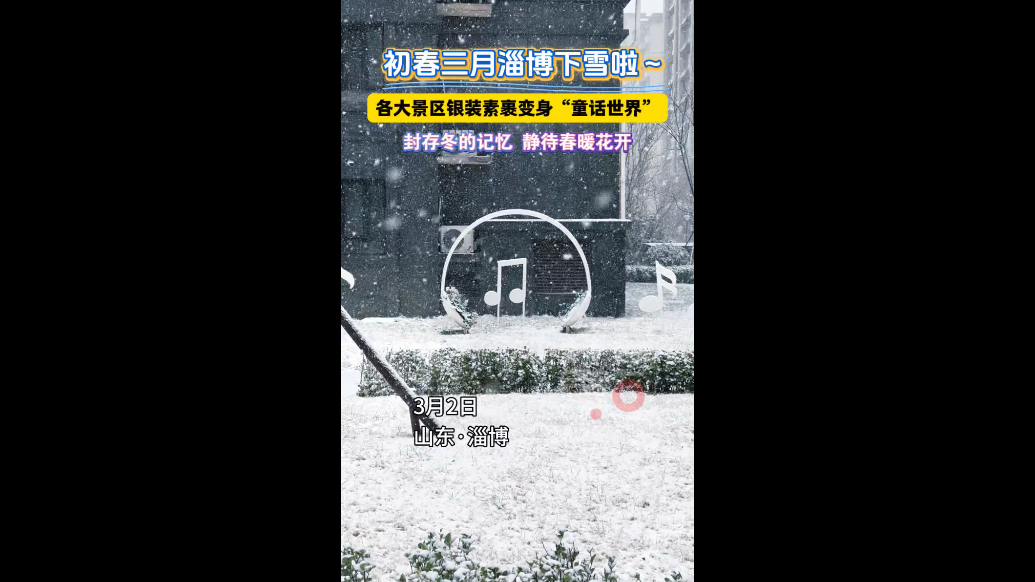三月飞雪，淄博各大景区银装素裹变身“童话世界”