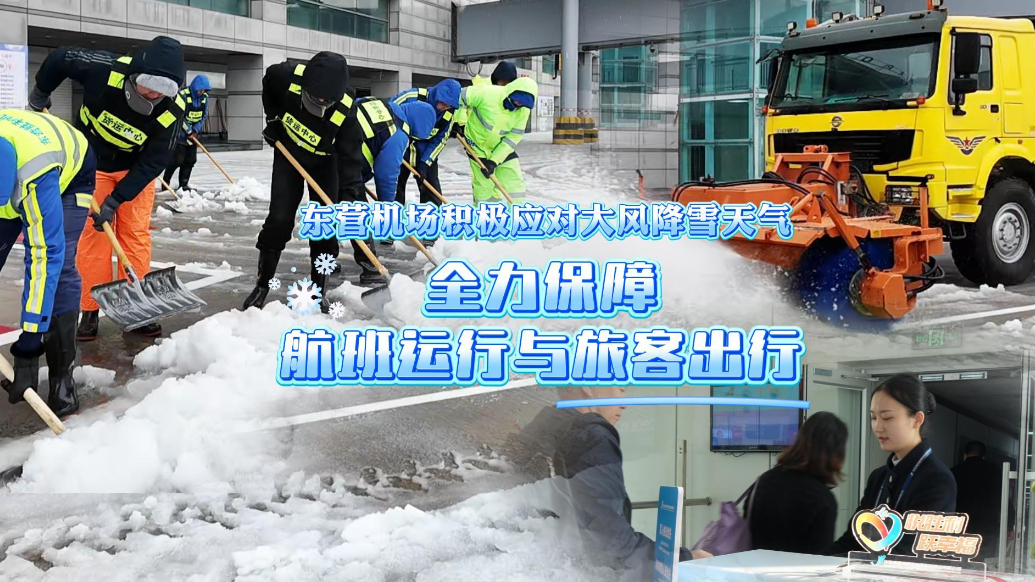 东营机场积极应对大风降雪天气，全力保障航班运行与旅客出行