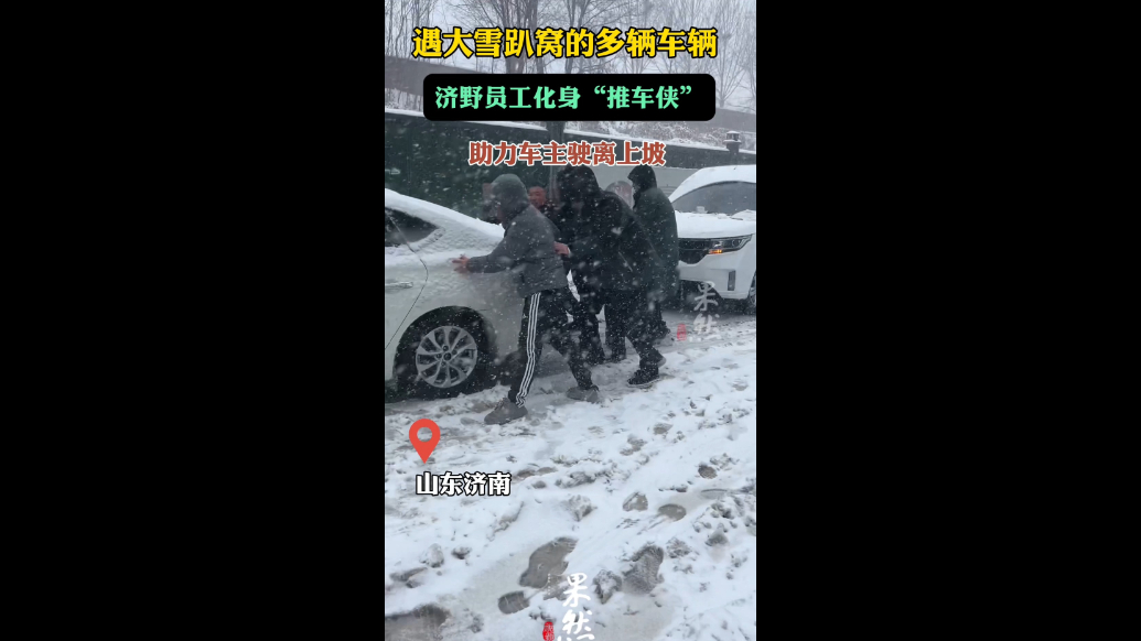 果然视频|车辆遇大雪“趴窝”，济野员工化身“推车侠”