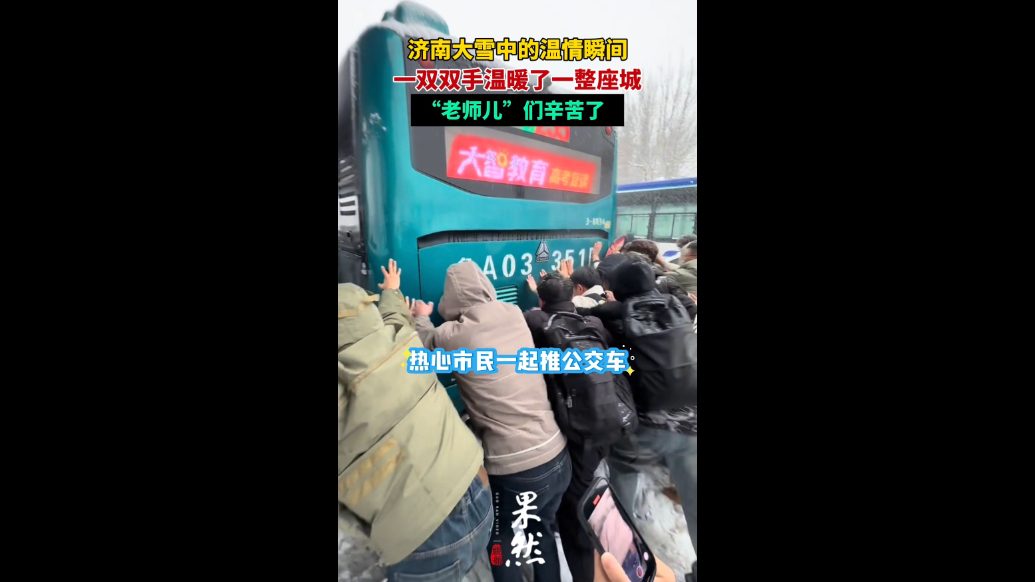 果然视频丨济南大雪中的温情瞬间，一双双手温暖了一整座城
