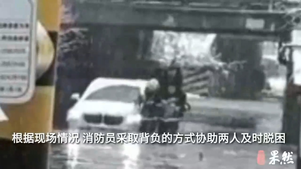 果然视频|轿车误入积水“趴窝”，消防员冒雪救出被困两人