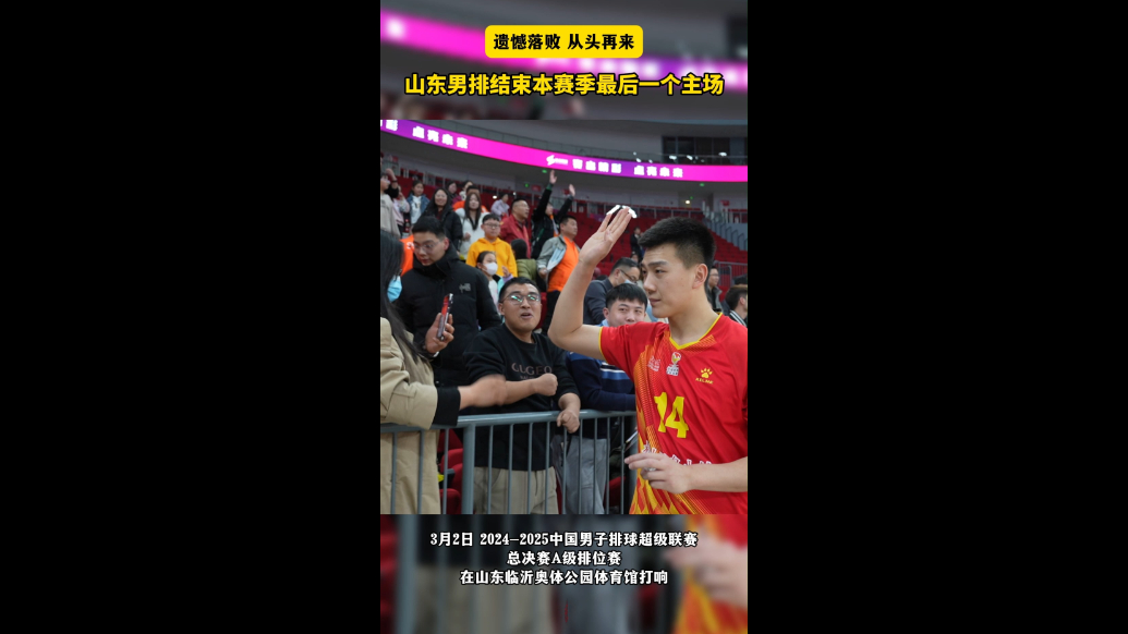 难说再见！山东男排在临沂奥体结束本赛季最后一个主场赛事