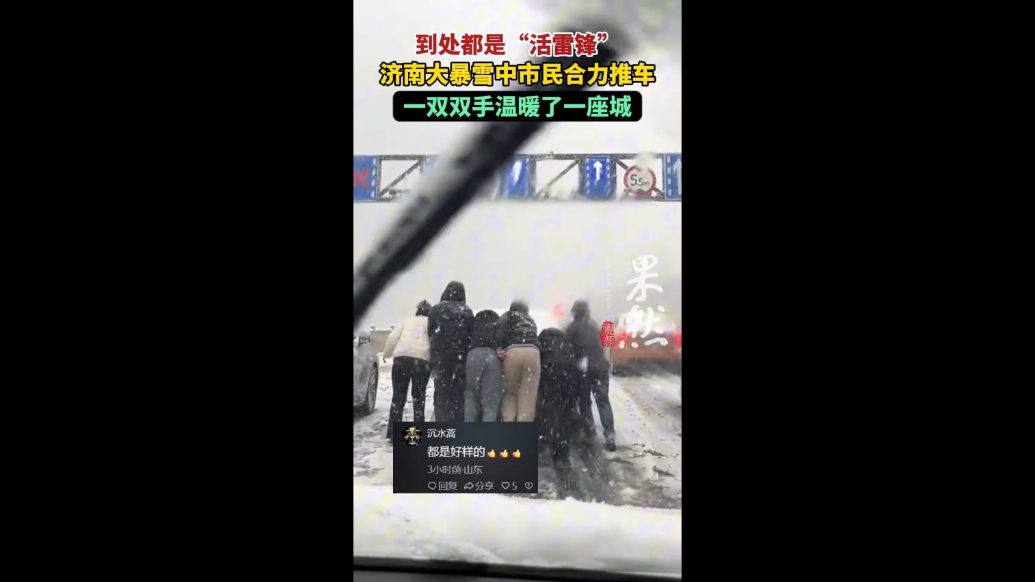 果然视频|到处都是“活雷锋”，济南大暴雪中市民合力推车