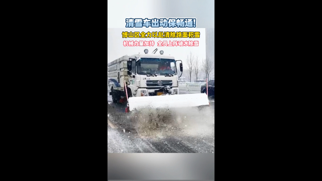“清雪大军”出动！博山区全力以赴清除路面积雪