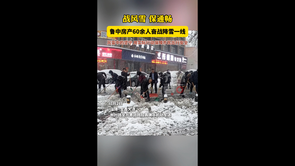 战风雪 保通畅，鲁中房产60余人奋战降雪一线