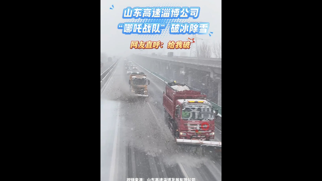 山东高速淄博分公司“哪吒战队”破冰除雪