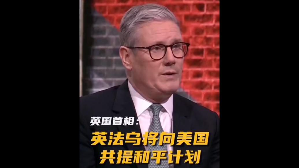 果然视频·看天下|英国首相：英法乌将向美提出一份“和平计划”