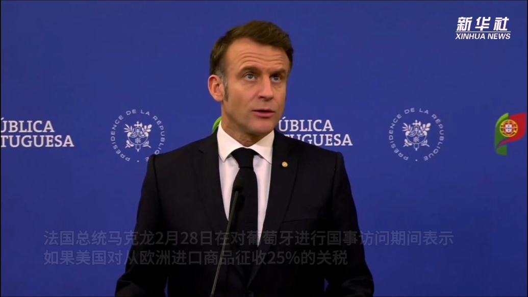 果然视频·看天下|马克龙：欧盟将对美国钢铝征收“对等关税”