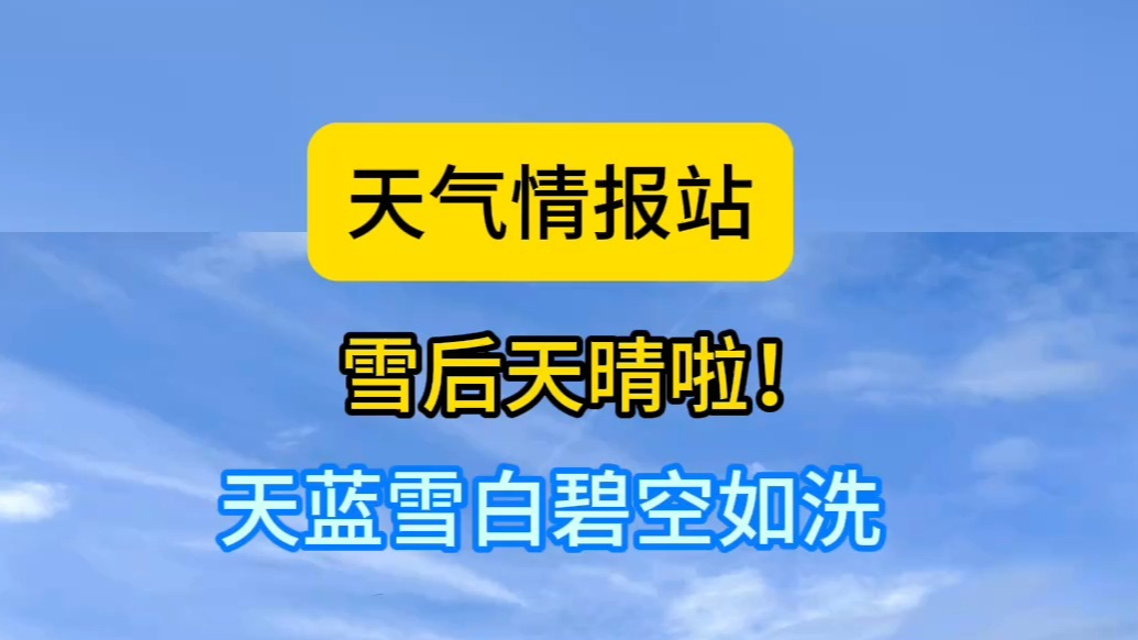 天气情报站|济南雪后初晴！蓝天白云已上线，记得查收美景