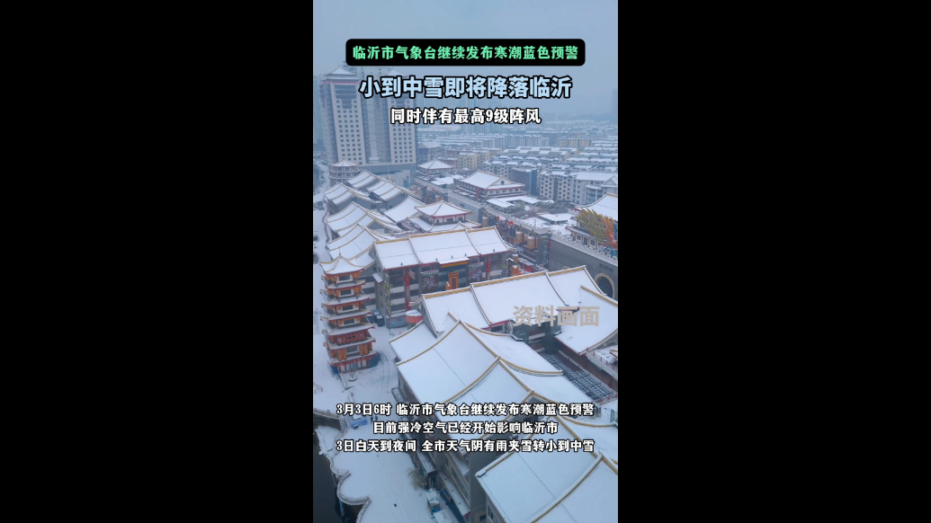 3月3日晚，临沂或将迎来小到中雪