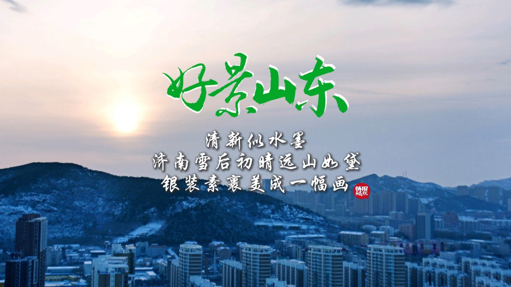 果然视频·好景山东|济南雪后初晴远山如黛，银装素裹美成一幅画