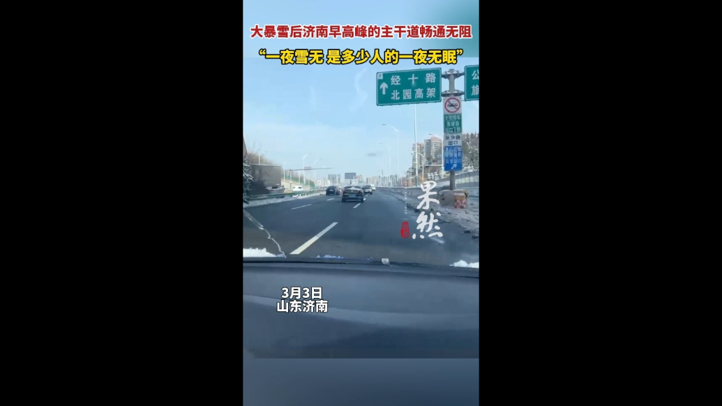 果然视频|大暴雪后济南早高峰的主干道畅通无阻
