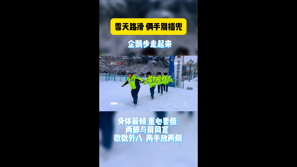 雪天出行，一起来学习防滑“企鹅步”
