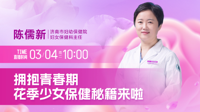 壹直播·壹点问医｜拥抱青春期，花季少女保健秘籍来啦
