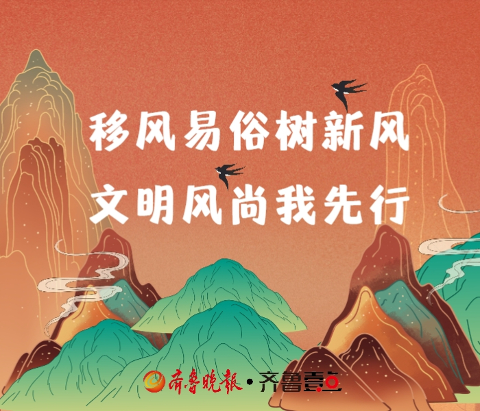 枣庄高度重视移风易俗工作，全市上下发挥“政治”引领、“自治”约束、“德治”润心、“智治”支撑作用，深入推进移风易俗、树立新时代文明新风是一个系统工程，需要全社会的共同努力。当我们每个人都从自身做起，积极参与其中，才能真正实现这一目标。让我们携手共进，为建设更加美好的社会环境而努力奋斗。