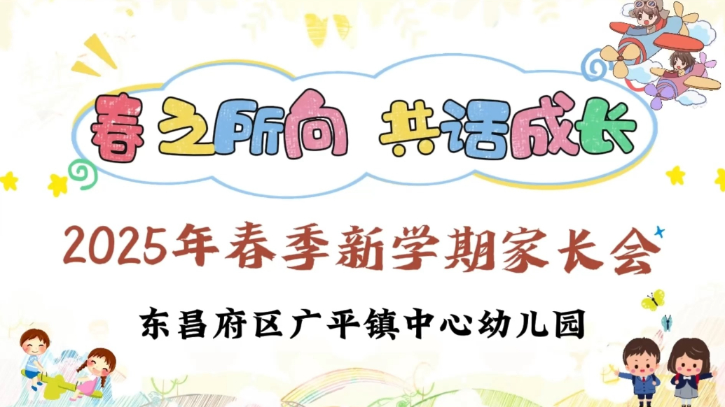东昌府区广平镇中心幼儿园召开新学期家长会