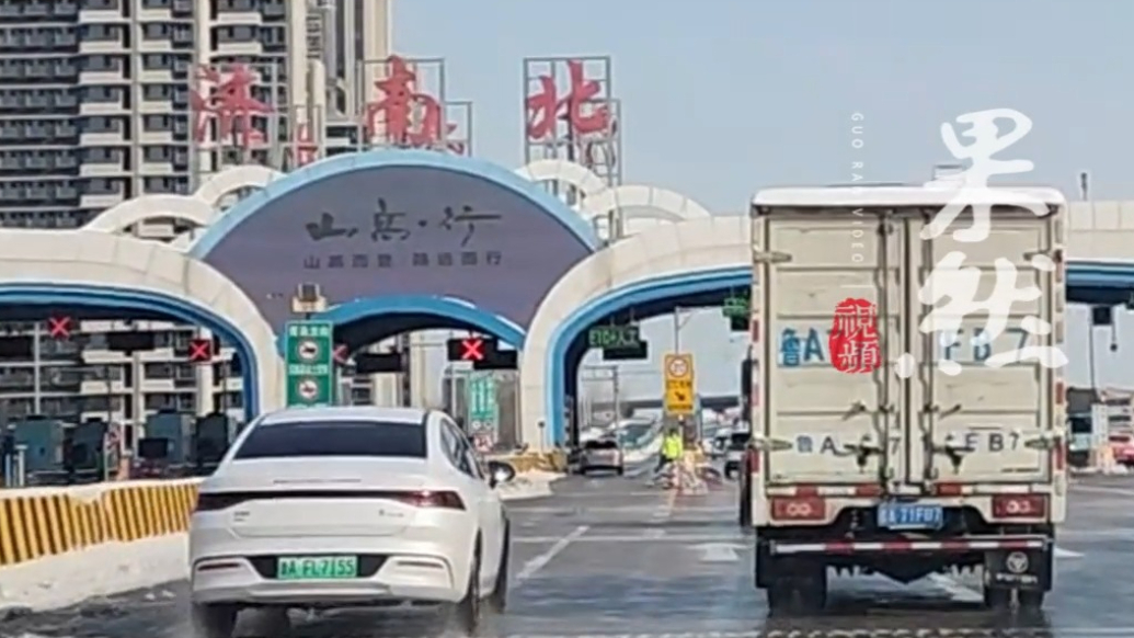 果然视频｜雪后济南高速辖区最新路况，因降雪封闭收费站全解封 